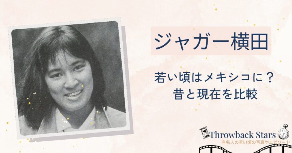 ジャガー横田は若い頃はメキシコに？昔の写真と現在を画像比較！