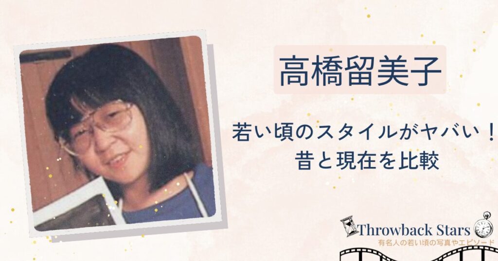 高橋留美子の若い頃のスタイルがヤバい！昔の写真と現在を比較！