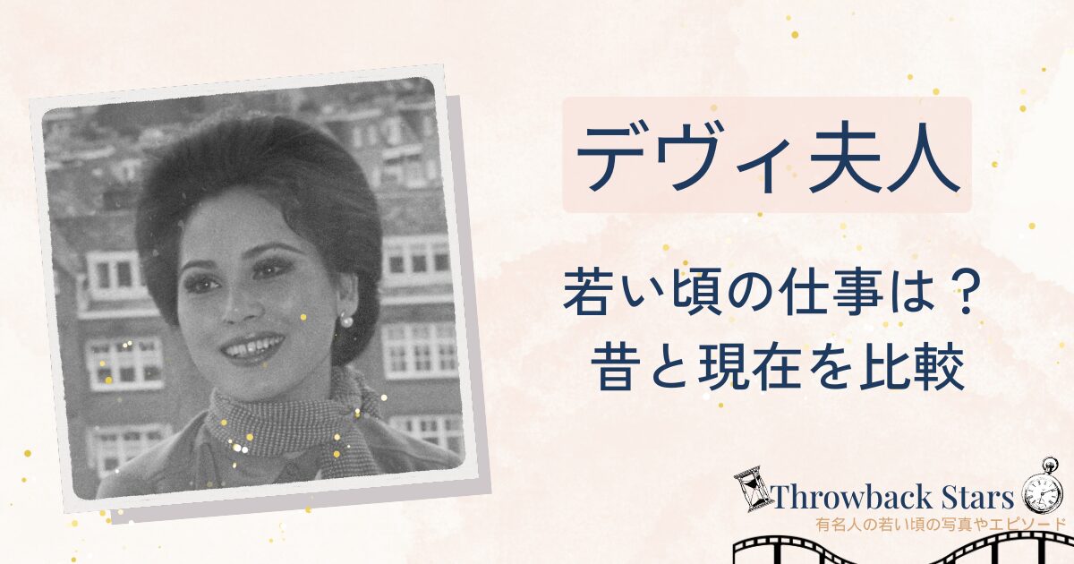 デヴィ夫人は若い頃の仕事は何してた？昔の写真と現在を画像比較