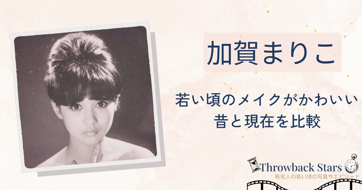 加賀まりこの若い頃のメイクがかわいい！昔の写真と現在を画像比較