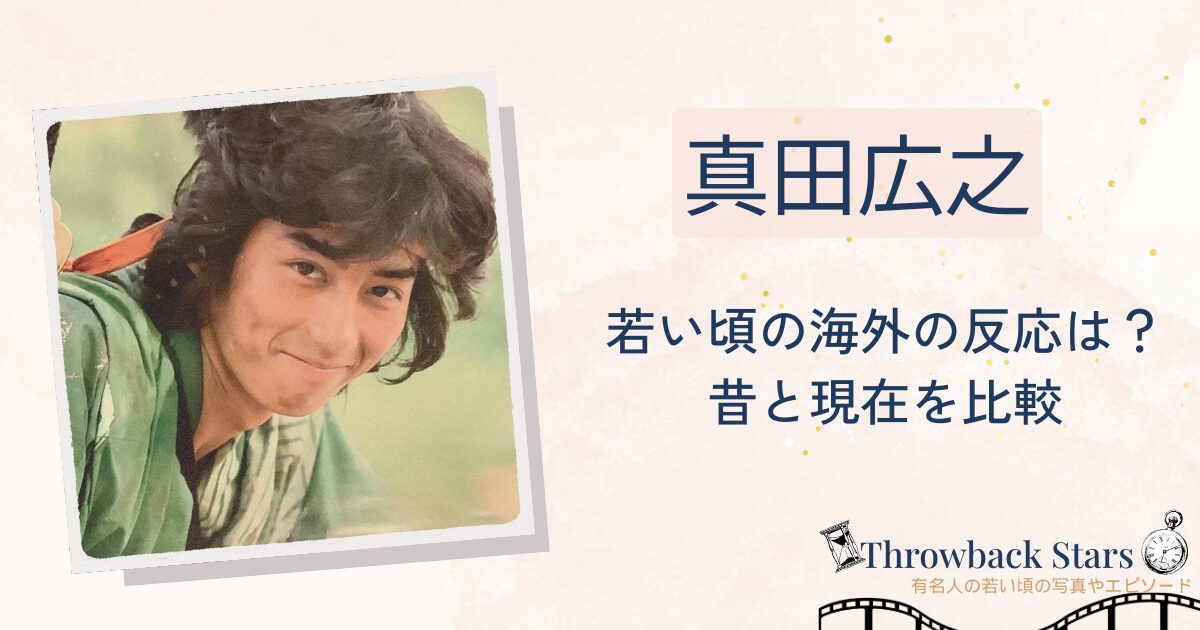 真田広之の若い頃の海外の反応は？昔の写真と現在を画像比較