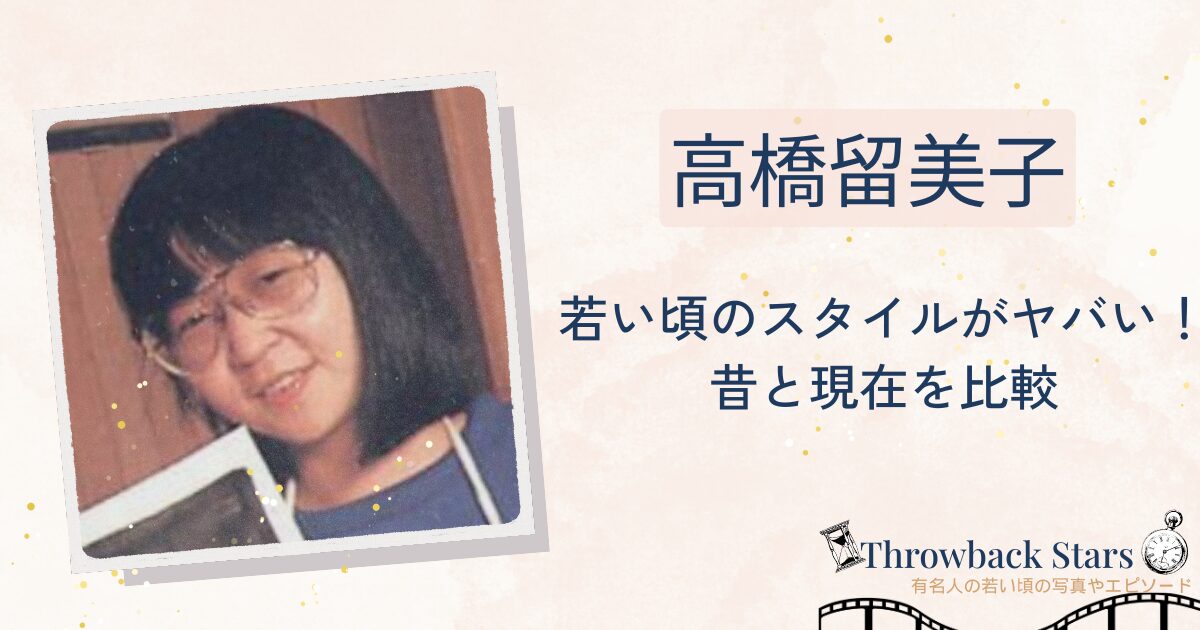 高橋留美子の若い頃のスタイルがヤバい！昔の写真と現在を比較！