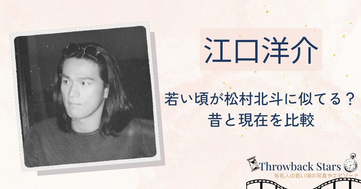 江口洋介の若い頃が松村北斗に似てる？昔の写真と現在を比較