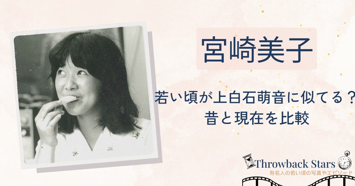 宮崎美子の若い頃が上白石萌音に似てる？昔の写真と現在を画像比較