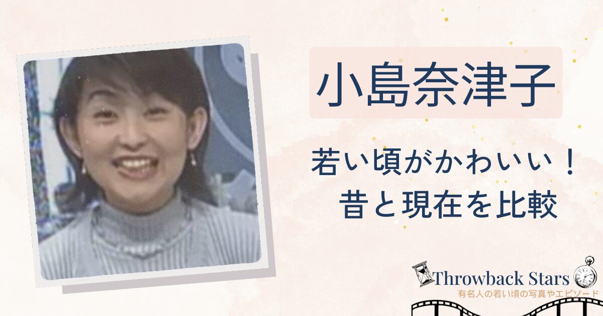 小島奈津子の若い頃がかわいい！昔の写真と現在を画像比較