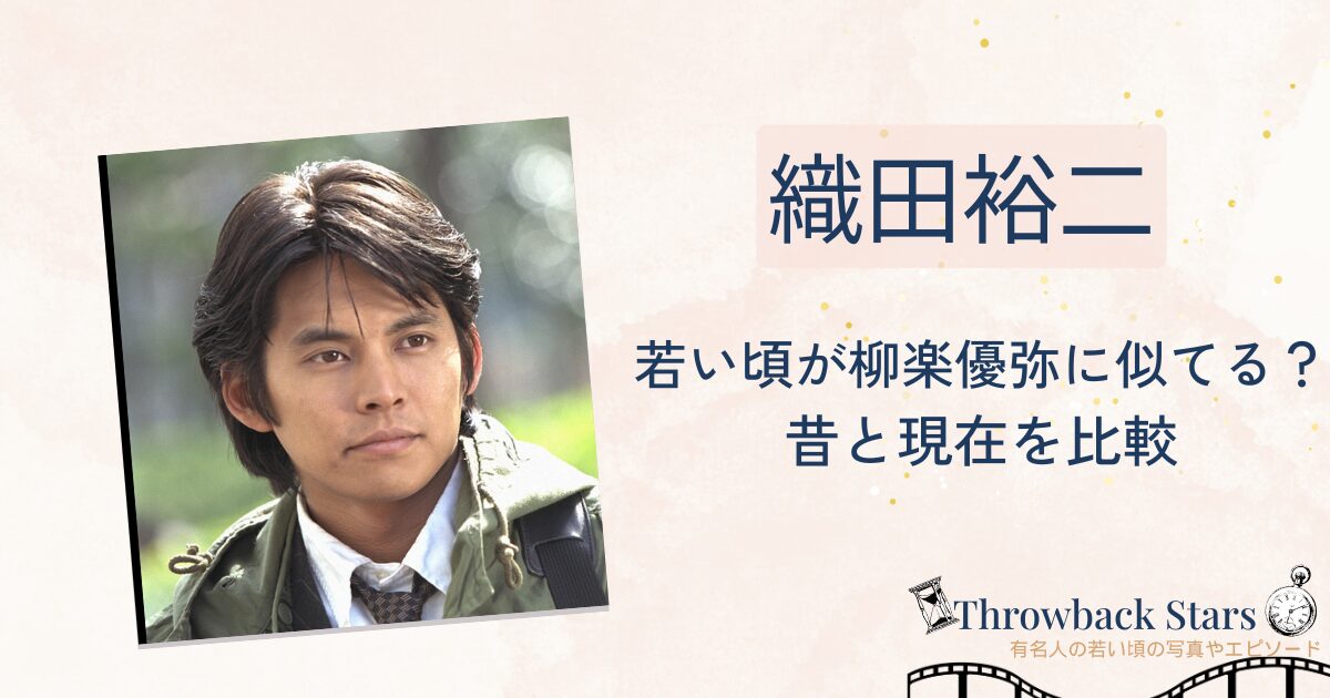 織田裕二の若い頃が柳楽優弥に似てる？昔の写真と現在を比較