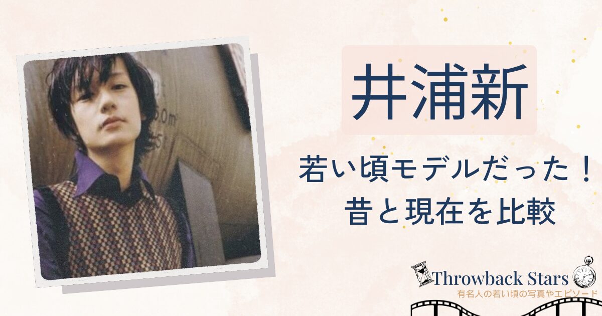 井浦新は若い頃モデルだった！昔の写真と現在を画像比較