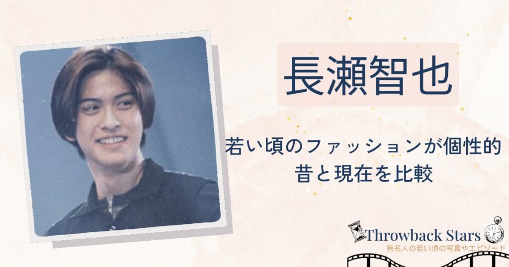 長瀬智也の若い頃のファッションが個性的！昔の写真と現在を画像比較