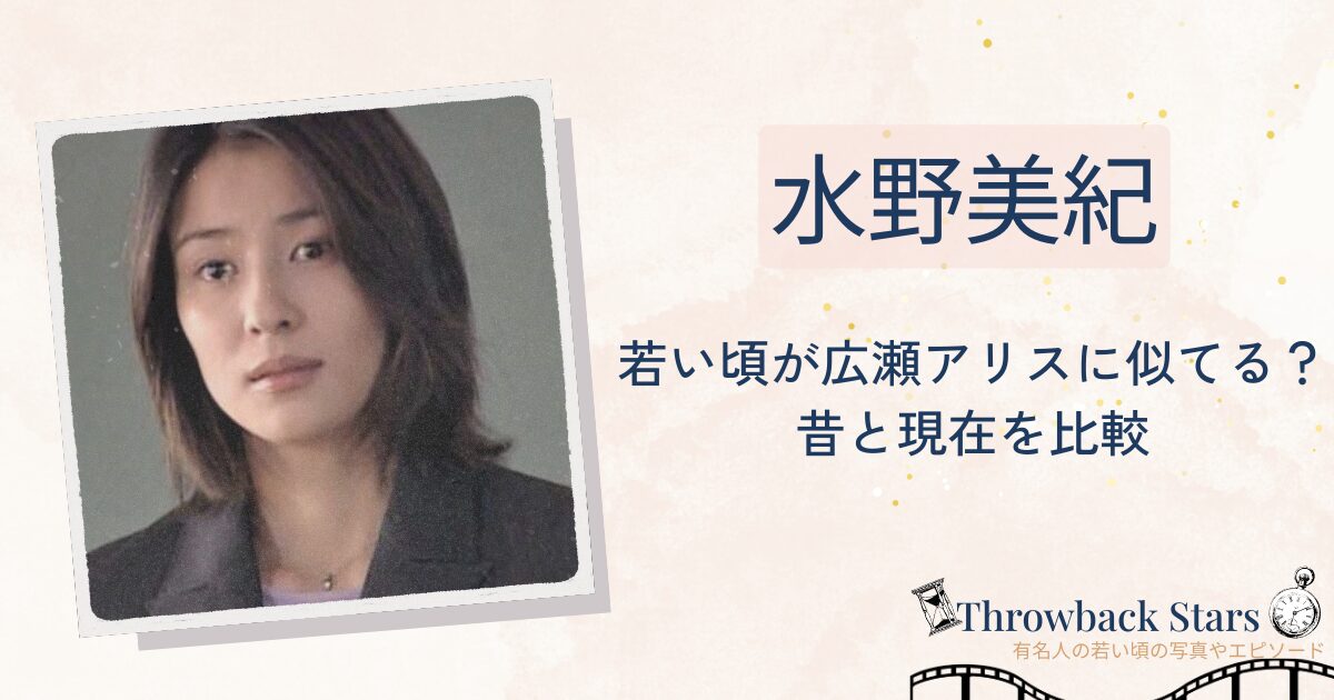 水野美紀の若い頃が広瀬アリスに似てる？昔の写真と現在を比較