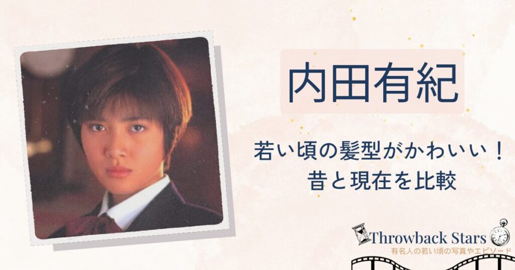 内田有紀の若い頃の髪型がかわいい!昔の写真と現在を比較