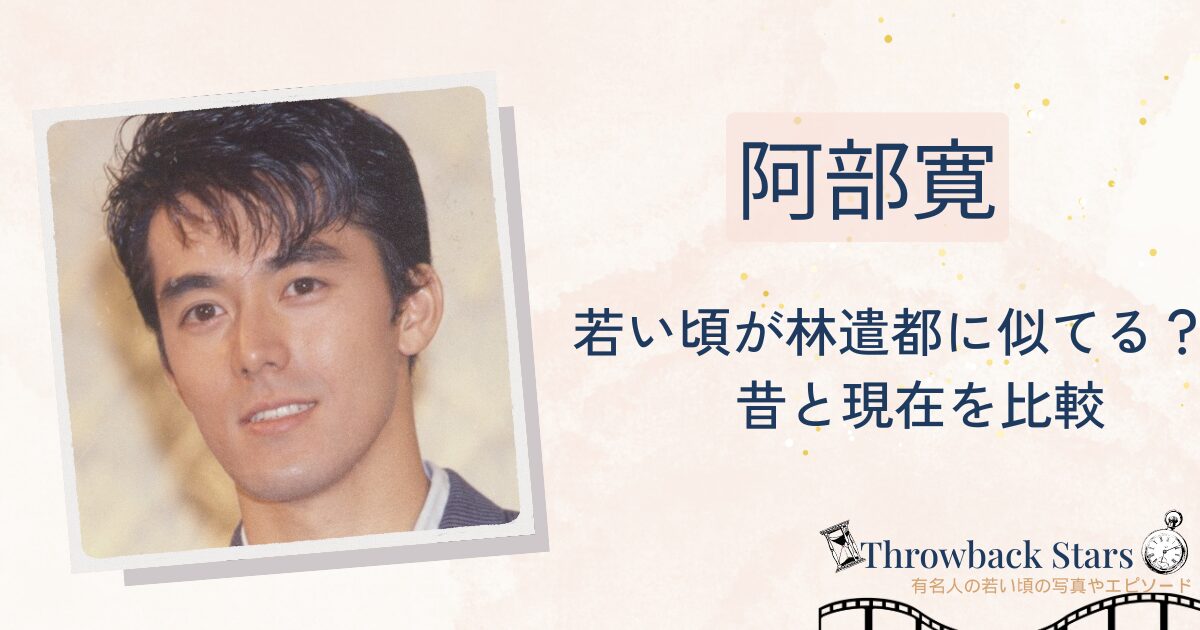 阿部寛の若い頃が林遣都に似てる？昔の写真と現在を画像比較