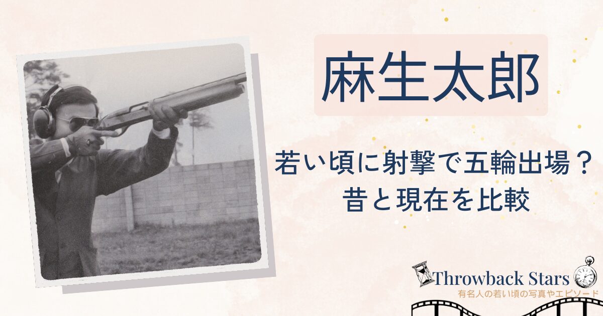 麻生太郎が若い頃に射撃でオリンピック出場？昔の写真と現在を画像比較