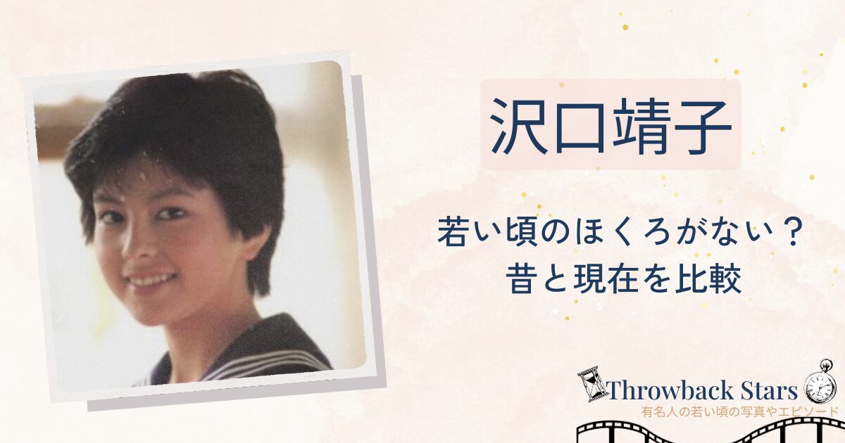沢口靖子の若い頃のほくろがなくなった？昔の写真と現在を画像比較