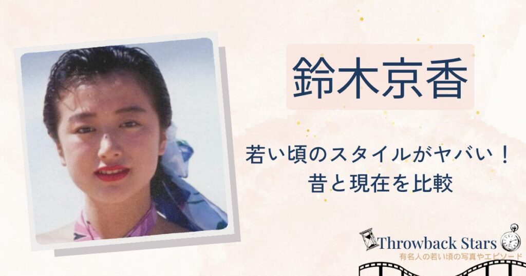 鈴木京香の若い頃のスタイルがヤバい!昔の写真と現在を比較!