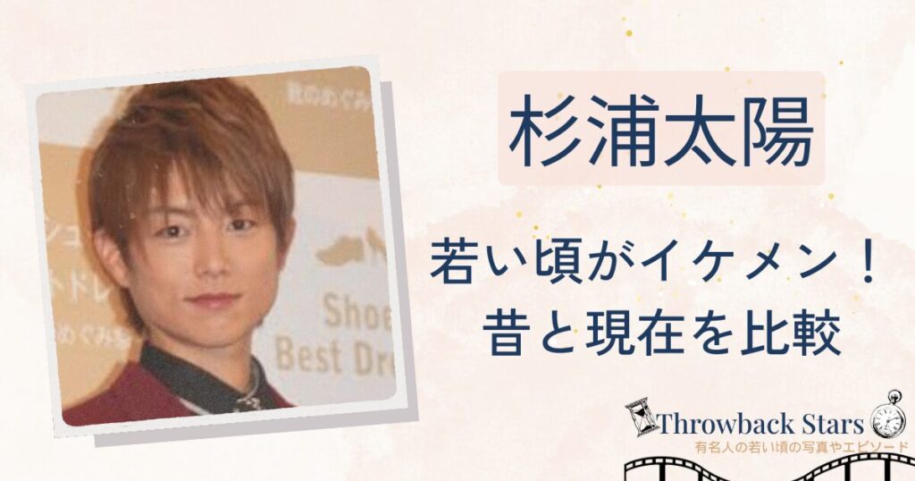 杉浦太陽の若い頃がイケメン！昔の写真と現在を画像比較