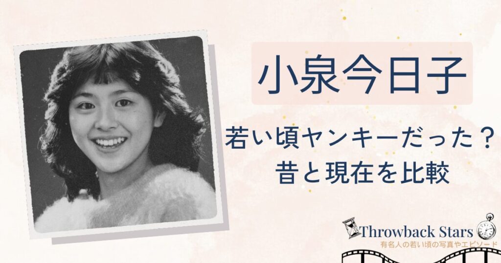 小泉今日子は若い頃ヤンキーだった？昔の写真と現在を画像比較
