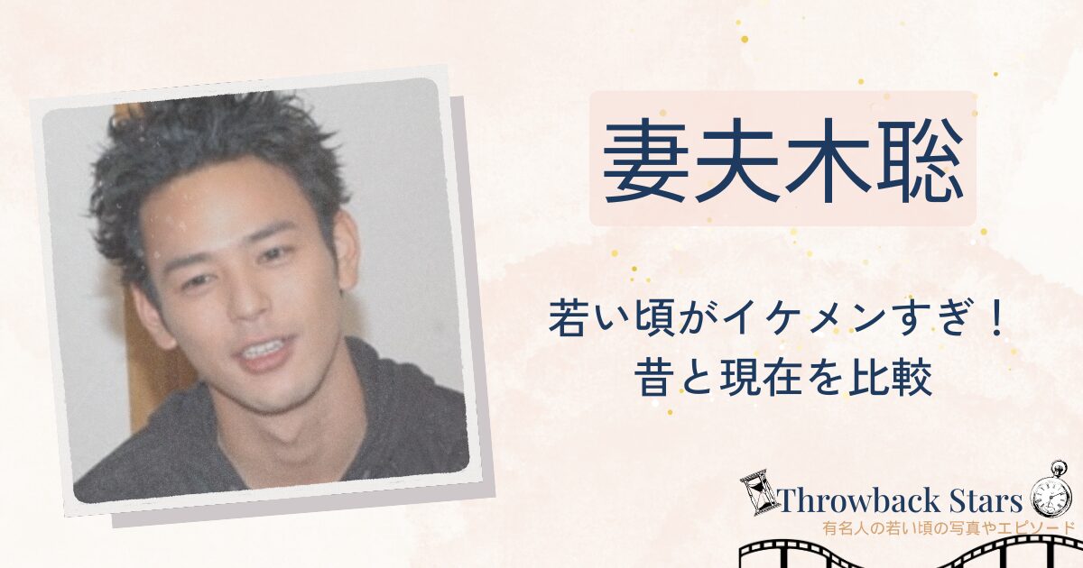 妻夫木聡の若い頃がイケメンすぎ！昔の写真と現在を画像比較