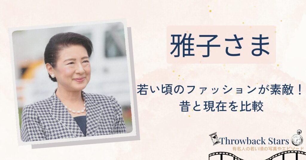 雅子さまの若い頃のファッションが素敵！昔の写真と現在を画像比較
