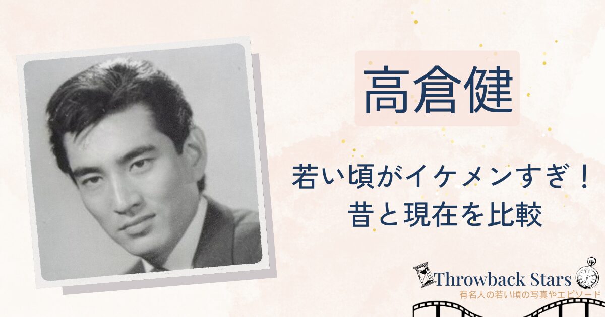 高倉健の若い頃がイケメンすぎ！昔の写真と現在を画像比較