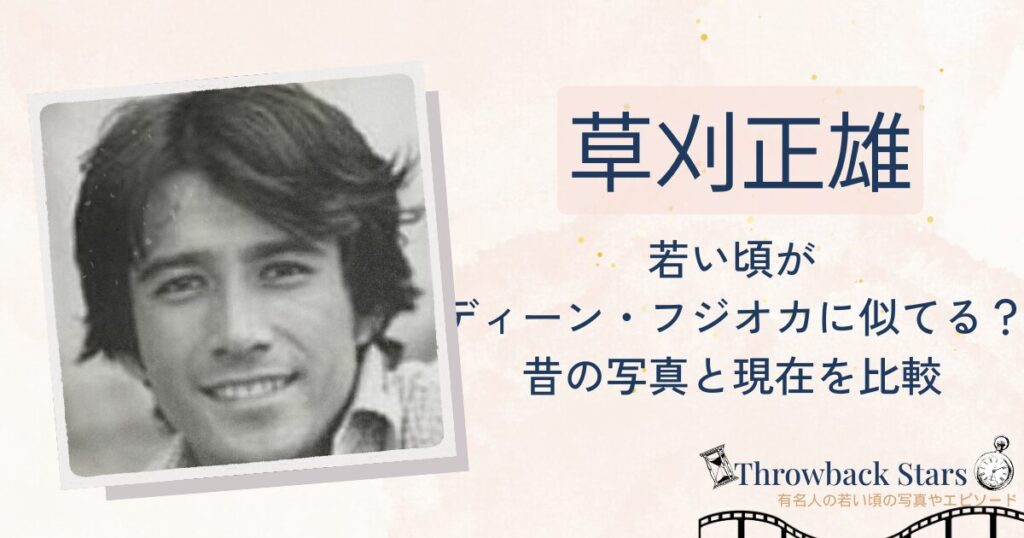 草刈正雄の若い頃がディーン・フジオカに似てる？昔の写真と現在を画像比較
