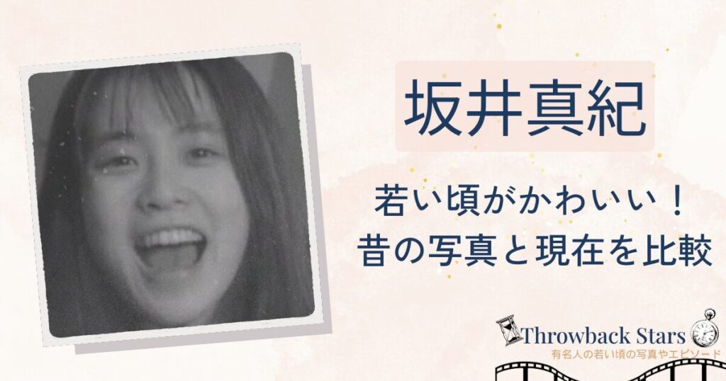 坂井真紀の若い頃がかわいい！昔の写真と現在を画像比較