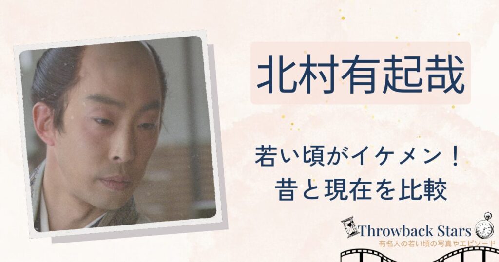 北村有起哉の若い頃がイケメン！昔の写真と現在を比較