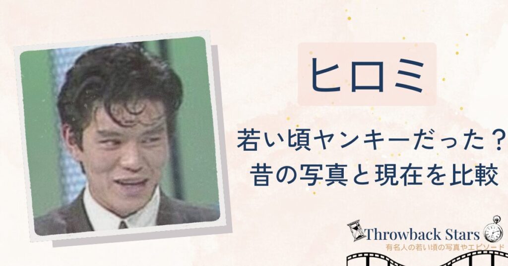 ヒロミは若い頃ヤンキーだった？昔の写真と現在を画像比較
