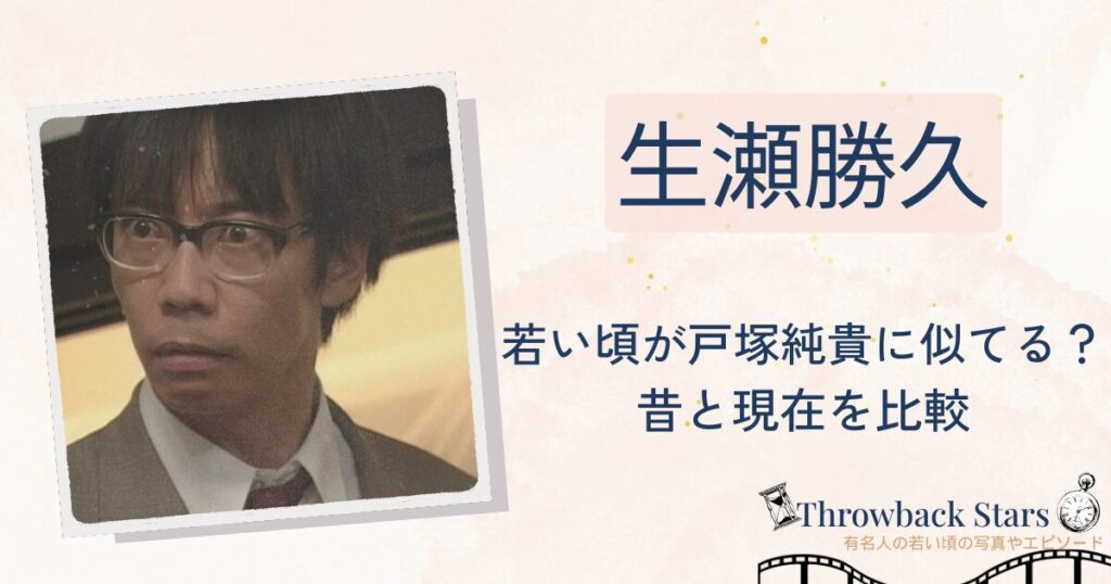 生瀬勝久の若い頃が戸塚純貴に似てる？昔の写真と現在を画像比較