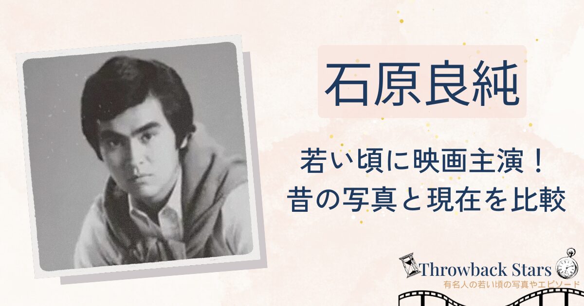 石原良純は若い頃に映画主演だった！昔の写真と現在を画像比較