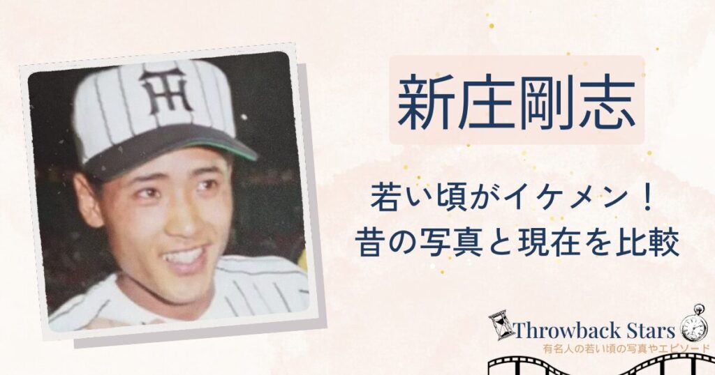 新庄剛志の若い頃がイケメン！昔の写真と現在を画像比較