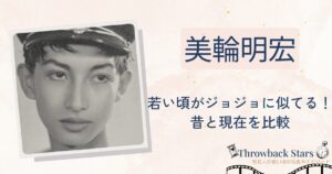 美輪明宏の若い頃がジョジョに似てる?昔の写真と現在を画像比較