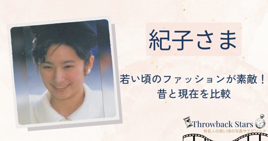 紀子さまの若い頃のファッションが素敵!昔の写真と現在を画像比較