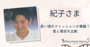 紀子さまの若い頃のファッションが素敵!昔の写真と現在を画像比較