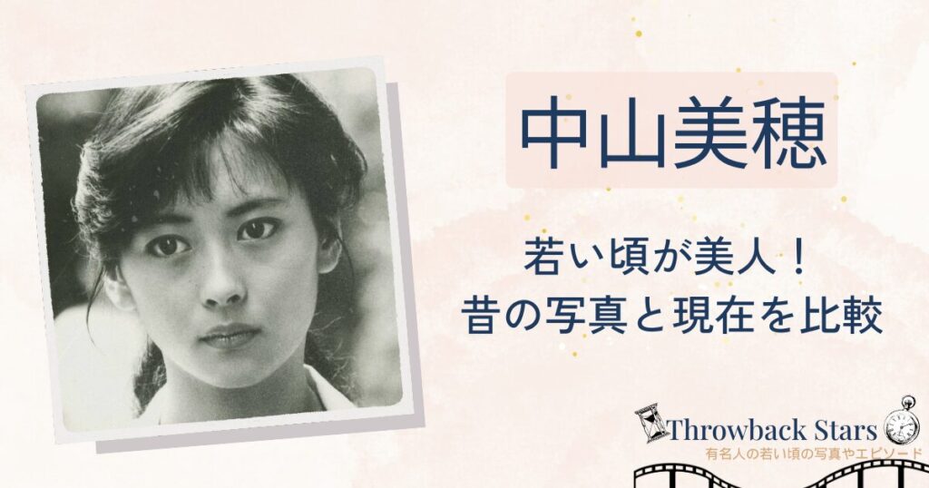 中山美穂の若い頃が美人すぎ！昔の写真と現在を画像比較