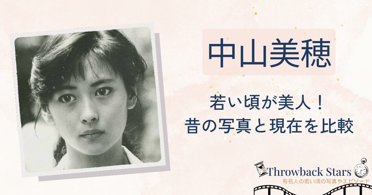 中山美穂の若い頃が美人すぎ！昔の写真と現在を画像比較