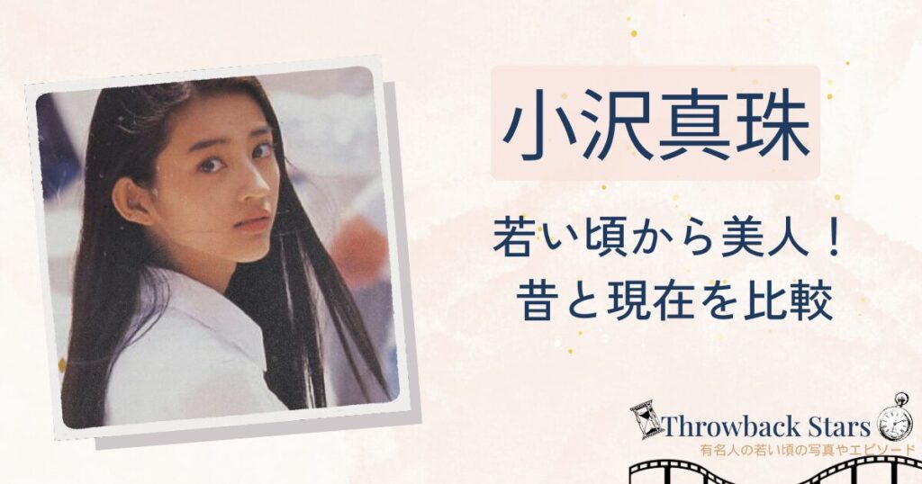 小沢真珠は若い頃から美人！昔の写真と現在を画像比較
