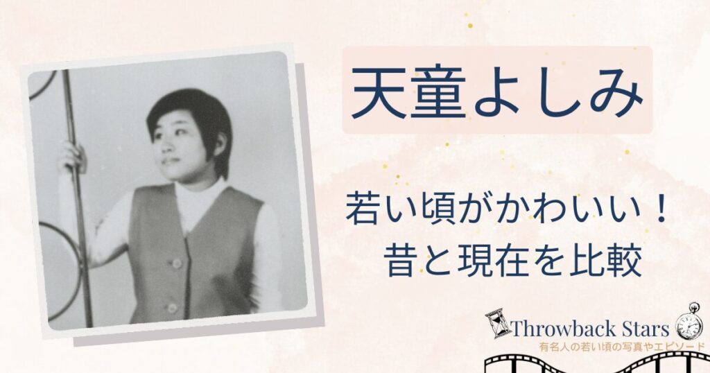 天童よしみの若い頃がかわいい！昔の写真と現在を画像比較