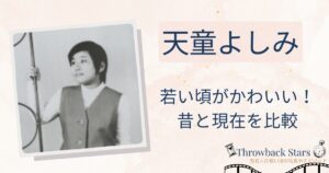 天童よしみの若い頃がかわいい！昔の写真と現在を画像比較