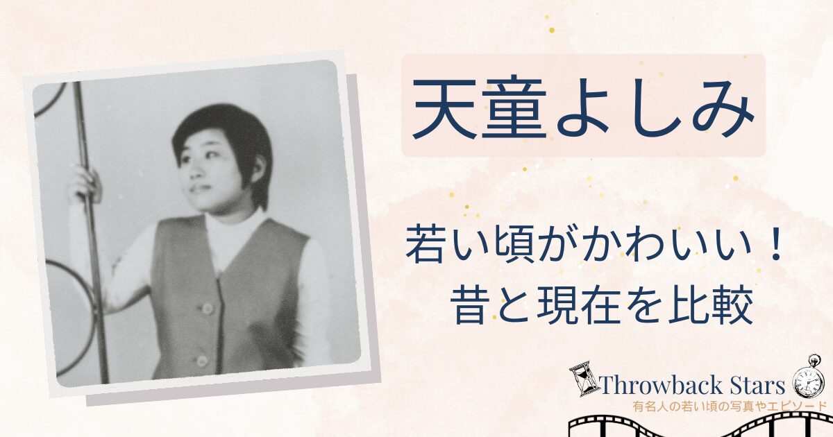 天童よしみの若い頃がかわいい！昔の写真と現在を画像比較