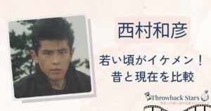 西村和彦の若い頃がイケメン！昔の写真と現在を画像比較
