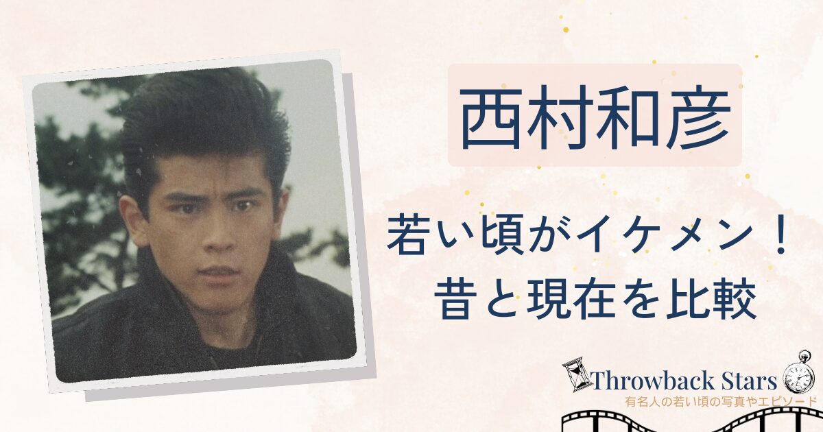 西村和彦の若い頃がイケメン！昔の写真と現在を画像比較