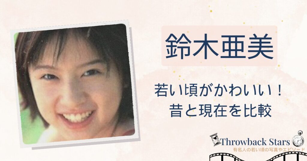 鈴木亜美の若い頃がかわいい！昔の写真と現在を画像比較