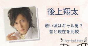 後上翔太の若い頃はギャル男だった？昔の写真と現在を画像比較