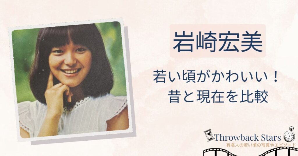 岩崎宏美の若い頃がかわいい！昔の写真と現在を画像比較