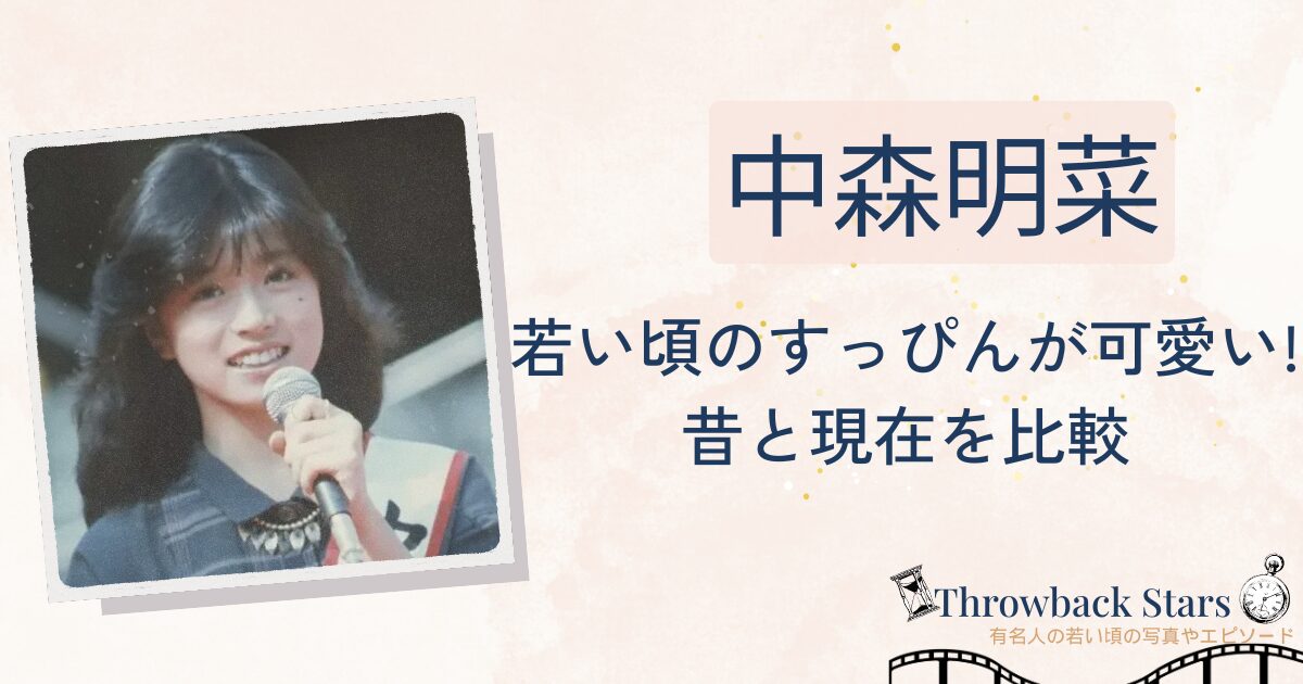 中森明菜の若い頃のすっぴんが可愛い！昔の写真と現在を画像比較