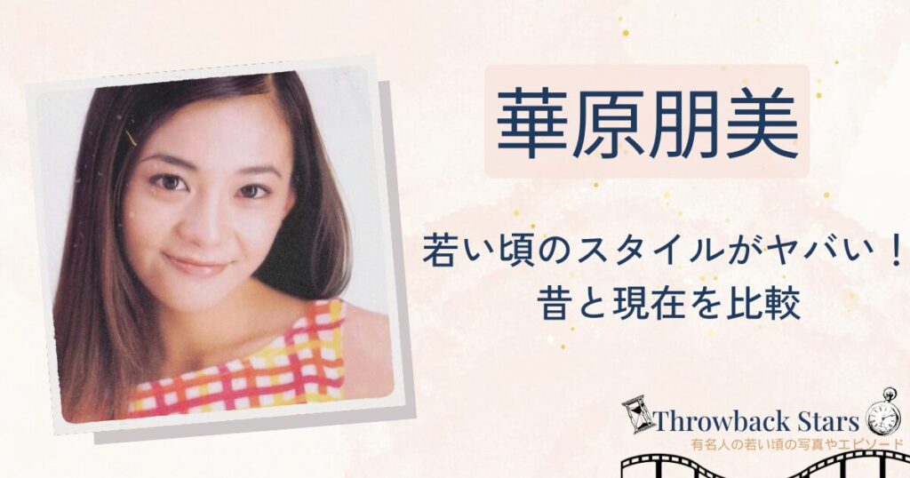 華原朋美の若い頃のスタイルがヤバい！昔と現在を画像比較で検証！