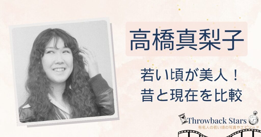 高橋真梨子の若い頃が美人！昔の写真と現在を画像比較