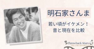 明石家さんまの若い頃がイケメン！昔の写真と現在を画像比較