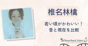 椎名林檎の若い頃がかわいい！昔の写真と現在を画像比較