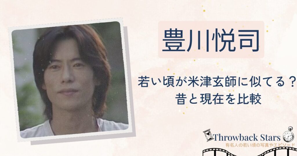 豊川悦司の若い頃が米津玄師に似てる？昔の写真と現在を画像比較